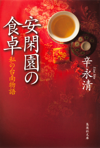 絶版 初版本 安閑園の中国料理 辛永清 レシピ本 2025年最新】辛永清の人気アイテム - メルカリ