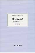 白い人びと ほか短篇とエッセー (大人の本棚)