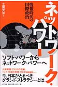 ネットワーク・パワー 情報時代の国際政治