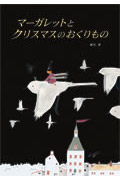 マーガレットと クリスマスのおくりもの