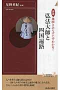 弘法大師と四国遍路 図説 地図とあらすじでわかる! (青春新書インテリジェンス)