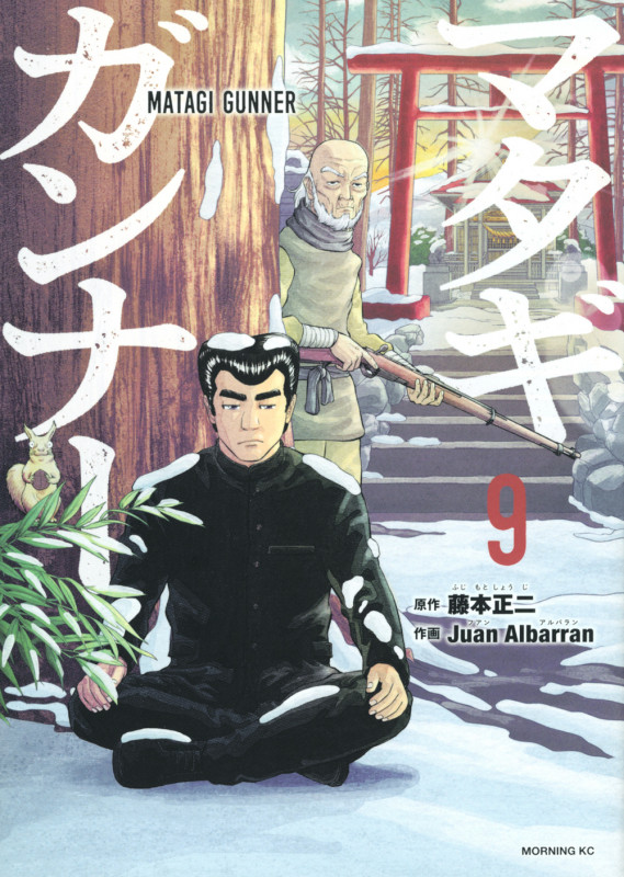 マタギガンナー(9) (モーニング KC)の詳細を見る