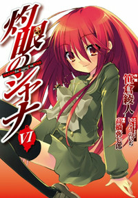 灼眼のシャナ (6) (電撃C)