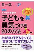 アドラー博士の子どもを勇気づける20の方法 (サンマーク文庫)