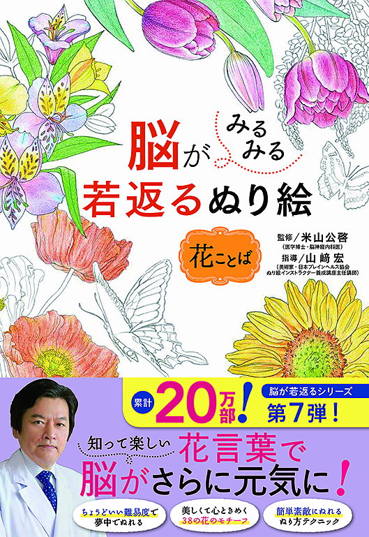 脳がみるみる若返るぬり絵 花ことば