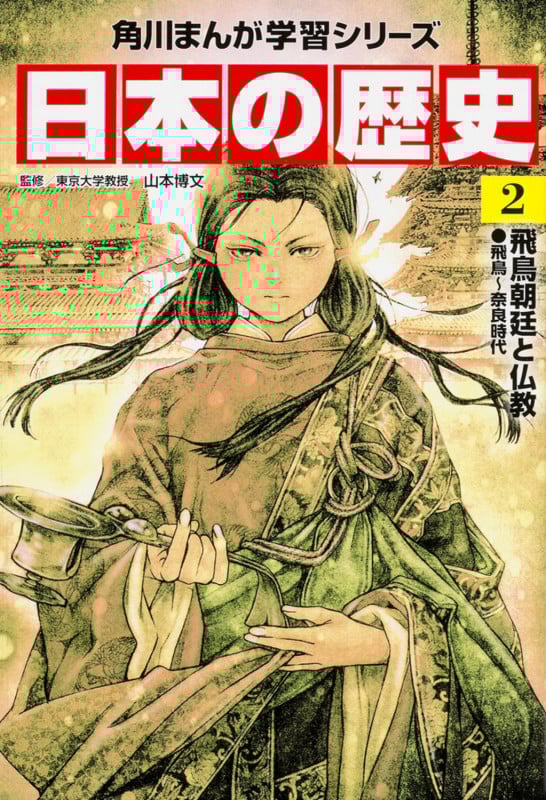 日本の歴史 飛鳥朝廷と仏教 飛鳥~奈良時代 (2) (角川まんが学習シリーズ)