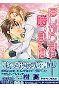 ほしがりません!勝つまでは (花音コミックス)