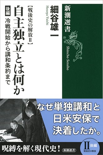 自主独立とは何か 戦後史の解放II 冷戦開始から講和条約まで (後編) (新潮選書)