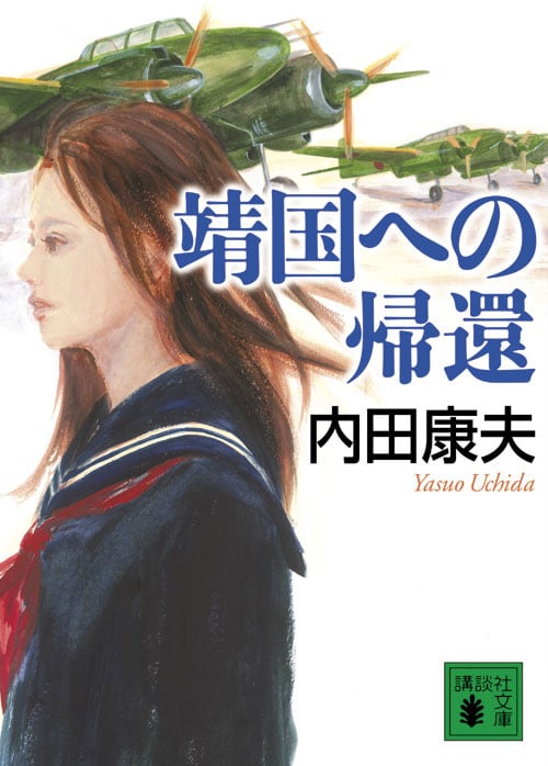 靖国への帰還 (講談社文庫)