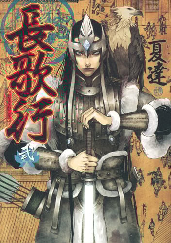 長歌行 (弐) (ヤングジャンプCウルトラ)