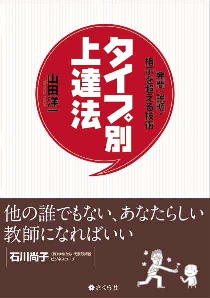 タイプ別上達法 発問・説明・指示を超える技術