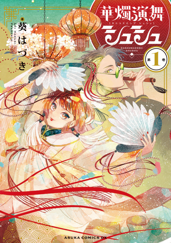 華燭演舞 シュシュ 第1巻 (1) (あすかコミックスDX)
