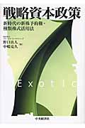 戦略資本政策 新時代の新株予約権・種類株式活用法