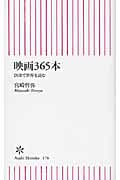 映画365本 DVDで世界を読む (朝日新書)