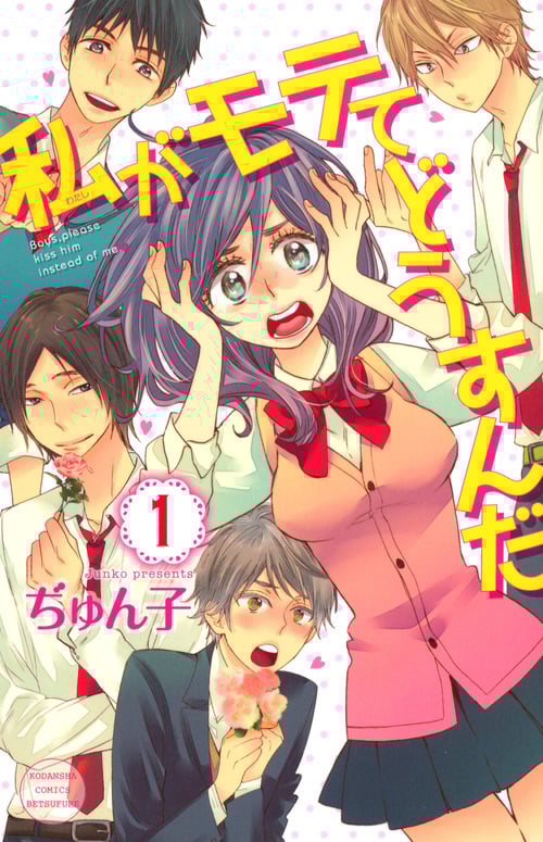 私がモテてどうすんだ (1) (別冊フレンドKC)