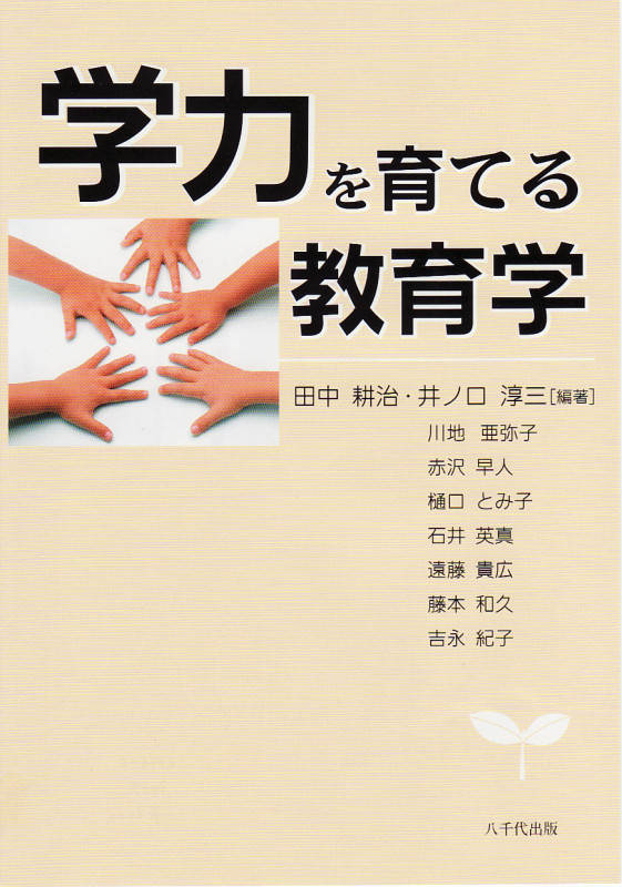 学力を育てる教育学
