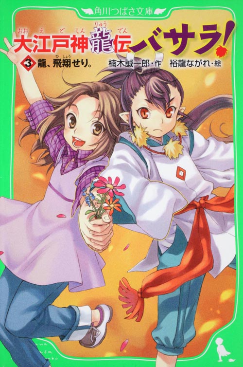 大江戸神龍伝バサラ! 龍、飛翔せり。 (3) (角川つばさ文庫)の詳細を見る
