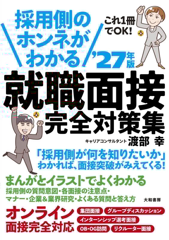採用側のホンネがわかる就職面接完全対策集 '27年版