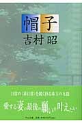 帽子 (中公文庫)