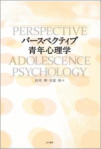 パースペクティブ青年心理学