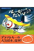 ルーピーのだいひこう (グラマトキーののりものどうわ 3)