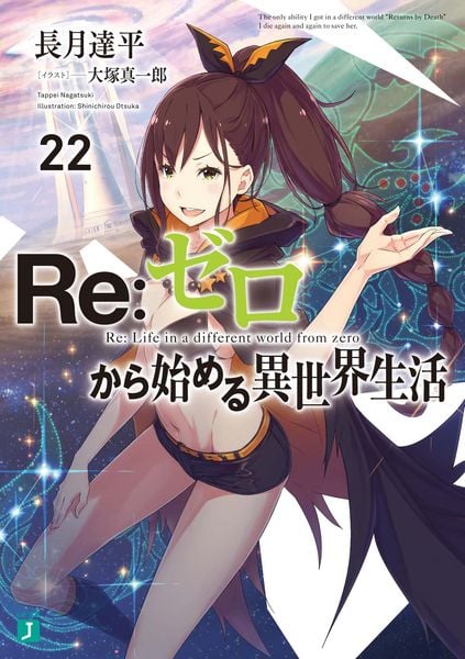 Re:ゼロから始める異世界生活22 | 長月達平のあらすじ・感想 - ブクログ