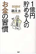 1億円貯める人のお金の習慣