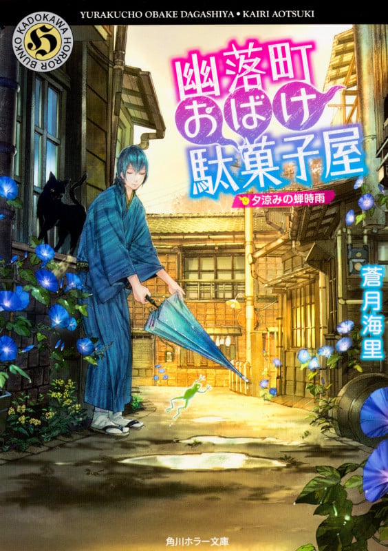 幽落町おばけ駄菓子屋 夕涼みの蝉時雨 (角川ホラー文庫)の詳細を見る