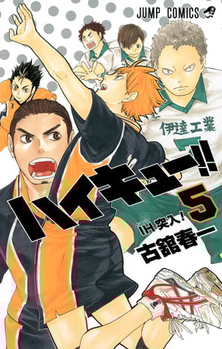 ハイキュー!! 5 (ジャンプコミックス)