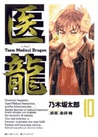 医龍 team medical dragon (10) (ビッグC)