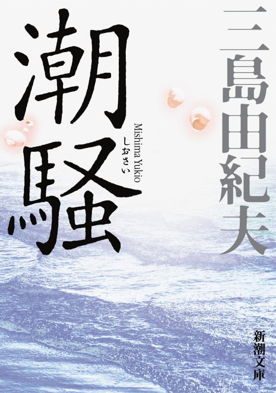 潮騒 新版 (新潮文庫)