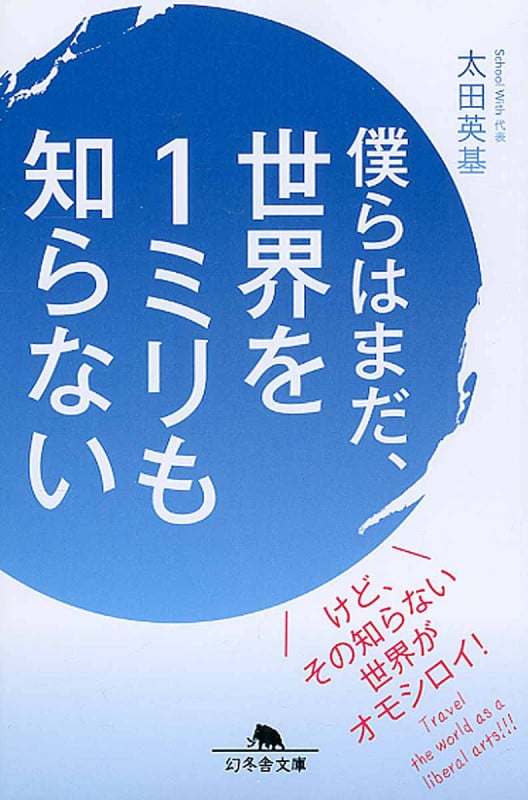 僕らはまだ、世界を1ミリも知らない (幻冬舎文庫)