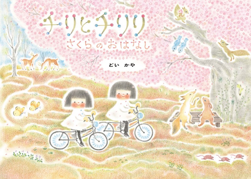 チリとチリリさくらのおはなし