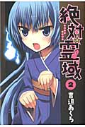 絶対☆霊域 (2) (ガンガンC JOKER)