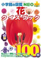 花クイズブック (小学館の図鑑NEO+POCKET)