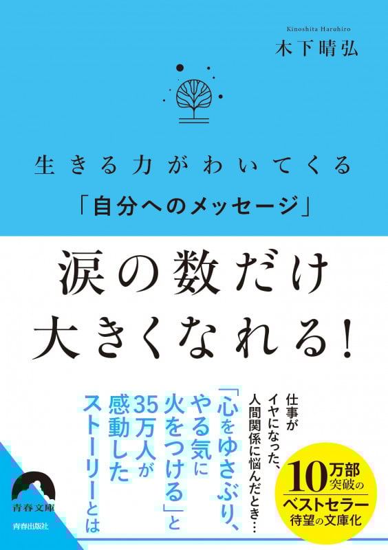 生きる力がわいてくる「自分へのメッセージ」 涙の数だけ大きくなれる! (青春文庫)