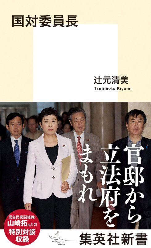 国対委員長 (集英社新書)