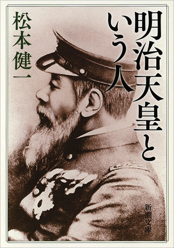 明治天皇という人 (新潮文庫)