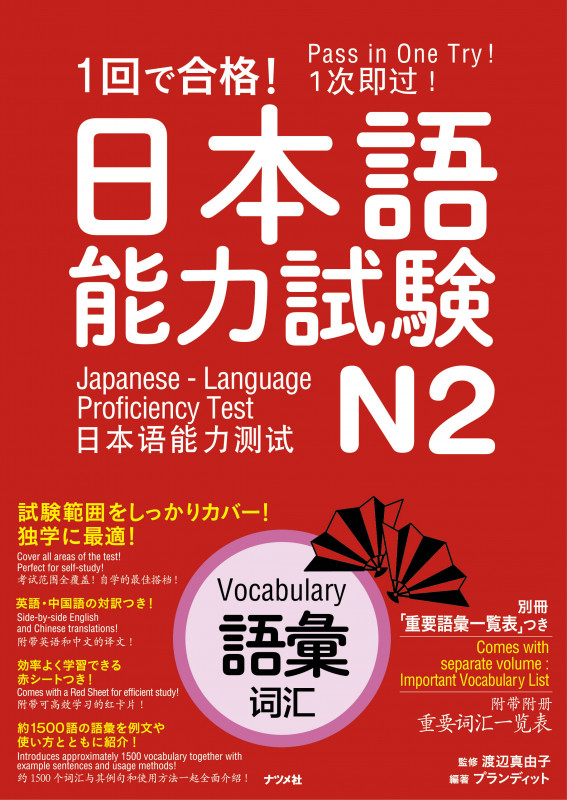 1回で合格!日本語能力試験 N2 語彙