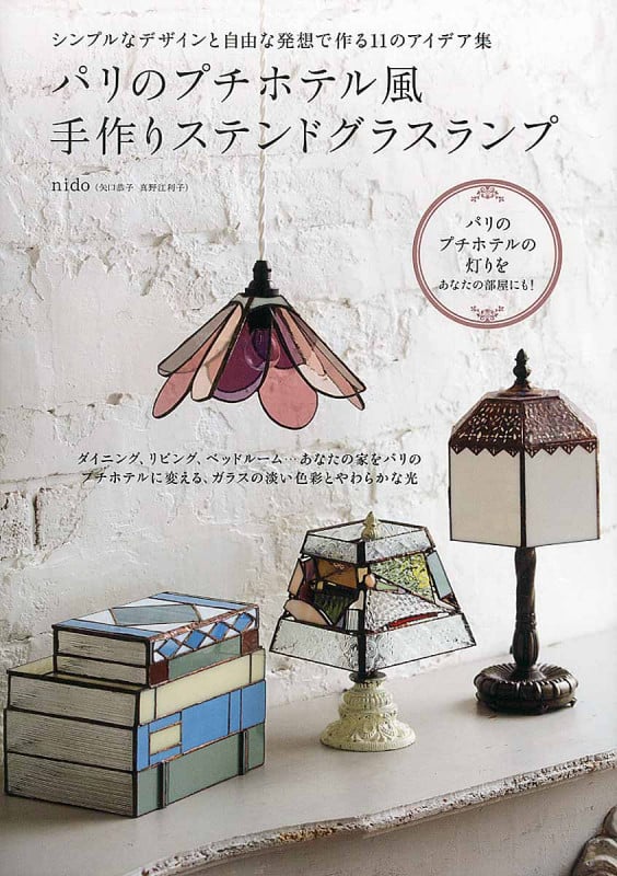 パリのプチホテル風手作りステンドグラスランプ シンプルなデザインと自由な発想で作る11のアイデア集の詳細を見る
