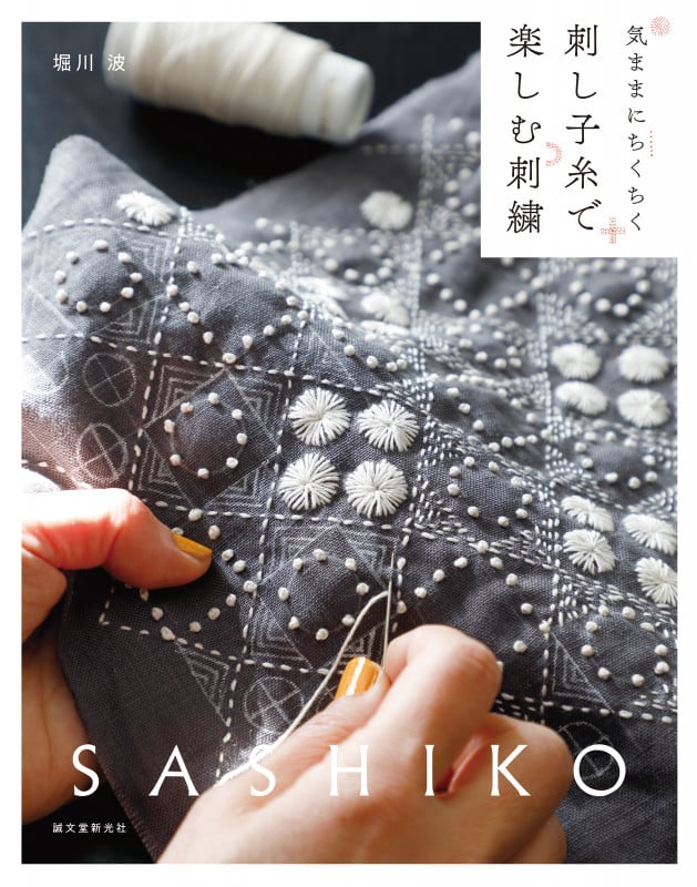 刺し子糸で楽しむ刺繍 気ままにちくちく