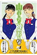 山おんな壁おんな (4) (イブニングKC)