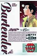 バーテンダー 15 (ジャンプコミックスデラックス)