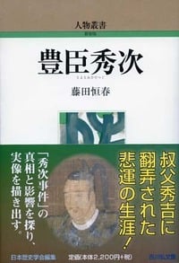 豊臣秀次 (人物叢書)の詳細を見る