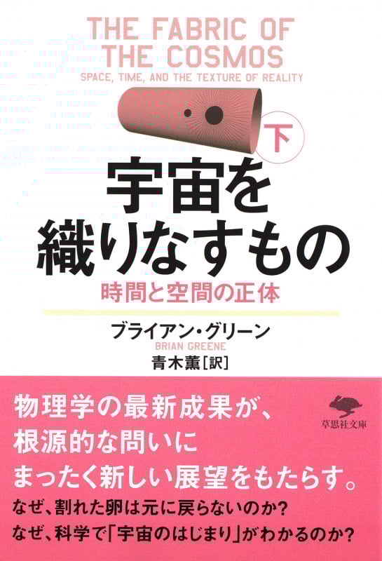 文庫 宇宙を織りなすもの 下 時間と空間の正体 (草思社文庫)