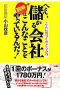 図解 へえ、儲かる会社はこんなことをやっているんだ! ここに気づくかどうか!?
