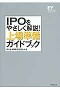 IPOをやさしく解説!上場準備ガイドブックの詳細を見る