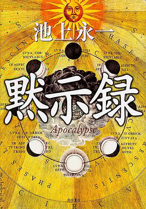 黙示録の詳細を見る