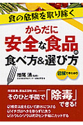 からだに安全な食品の食べ方&選び方