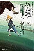 仇返し 風烈廻り与力・青柳剣一郎17 風烈廻り与力・青柳剣一郎 17 (祥伝社文庫)